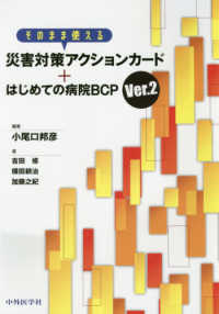 そのまま使える災害対策アクションカード＋はじめての病院ＢＣＰ〈Ｖｅｒ．２〉 （Ｖｅｒ．２）