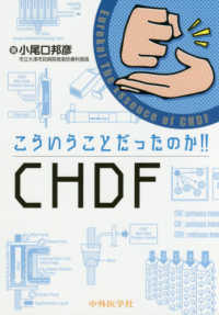 こういうことだったのか！！ＣＨＤＦ