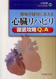 現場の疑問に答える心臓リハビリ徹底攻略Ｑ＆Ａ