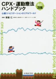 ＣＰＸ・運動療法ハンドブック - 心臓リハビリテーションのリアルワールド （改訂３版）