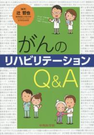 がんのリハビリテーションＱ＆Ａ