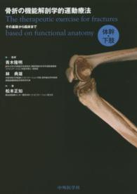 骨折の機能解剖学的運動療法　体幹・下肢 - その基礎から臨床まで