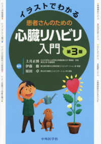 イラストでわかる患者さんのための心臓リハビリ入門 （第３版）