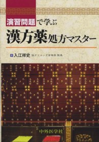 演習問題で学ぶ漢方薬処方マスター