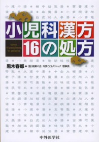 小児科漢方１６の処方