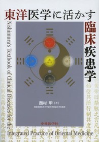 東洋医学に活かす臨床疾患学