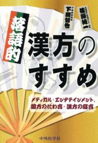 落語的漢方のすすめ - メディカル・エンタテインメント，蘭方のたわ言・漢方