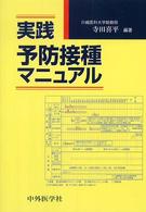 実践予防接種マニュアル