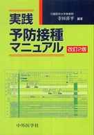 実践予防接種マニュアル （改訂２版）