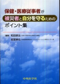 保健・医療従事者が被災者と自分を守るためのポイント集