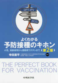 よくわかる予防接種のキホン - 小児，高齢者用から渡航用ワクチンまで （第２版）