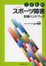こどものスポーツ障害診療ハンドブック
