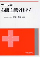 ナースの心臓血管外科学