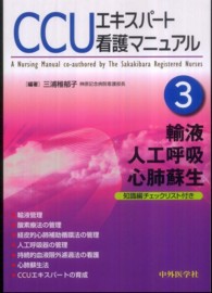 ＣＣＵエキスパート看護マニュアル 〈ｐａｒｔ　３〉 輸液，人工呼吸，心肺蘇生