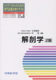 コメディカルのための専門基礎分野テキスト<br> 解剖学 （２版）