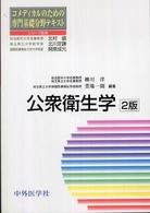 公衆衛生学 コメディカルのための専門基礎分野テキスト （２版）