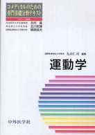 コメディカルのための専門基礎分野テキスト<br> 運動学