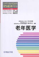 コメディカルのための専門基礎分野テキスト<br> 老年医学