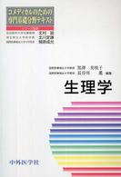 生理学 コメディカルのための専門基礎分野テキスト