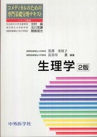 生理学 コメディカルのための専門基礎分野テキスト （２版）