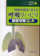 現場の疑問に答える呼吸リハビリ徹底攻略Ｑ＆Ａ