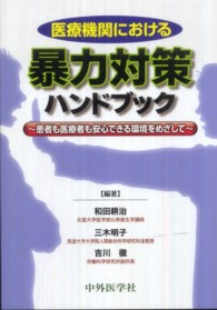 医療機関における暴力対策ハンドブック - 患者も医療者も安心できる環境をめざして