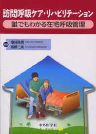 訪問呼吸ケア・リハビリテーション - 誰でもわかる在宅呼吸管理