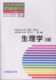 生理学 コメディカルのための専門基礎分野テキスト （３版）
