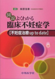 図説よくわかる臨床不妊症学　不妊症治療ｕｐ　ｔｏ　ｄａｔｅ