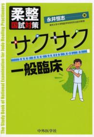 柔整国試対策サクサク一般臨床 ＳＡＫＵ　ＳＡＫＵ　ＳＥＲＩＥＳ