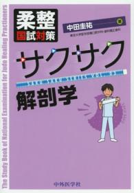 柔整国試対策サクサク解剖学 ＳＡＫＵ　ＳＡＫＵ　ＳＥＲＩＥＳ