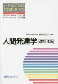 人間発達学 コメディカルのための専門基礎分野テキスト （第４版）