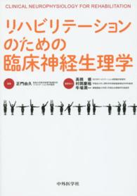 リハビリテーションのための臨床神経生理学