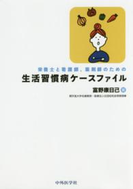 栄養士と看護師，薬剤師のための生活習慣病ケースファイル