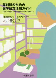 薬剤師のための医学論文活用ガイド―エビデンスを探して読んで行動するために必要なこと