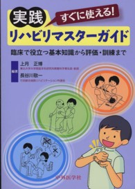 すぐに使える！実践リハビリマスターガイド - 臨床で役立つ基本知識から評価・訓練まで