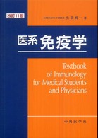 医系免疫学 （改訂１１版）
