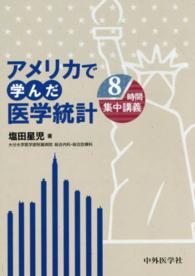 アメリカで学んだ医学統計 - ８時間集中講義