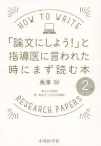 「論文にしよう！」と指導医に言われた時にまず読む本　２ｎｄ　ｅｄｉｔｉｏｎ （２ｎｄ　ｅｄｉｔ）