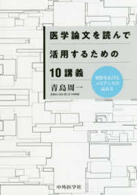 医学論文を読んで活用するための１０講義 - 視野を広げるエビデンスの読み方