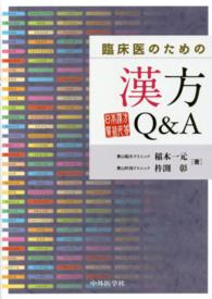 臨床医のための漢方Ｑ＆Ａ - 日本漢方質疑応答