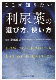 ここが知りたい利尿薬の選び方，使い方