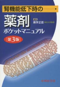 腎機能低下時の薬剤ポケットマニュアル （第３版）
