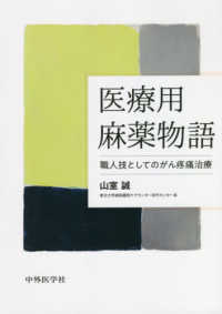 医療用麻薬物語 - 職人技としてのがん疼痛治療