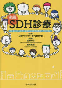 実践ＳＤＨ診療 - できることから始める健康の社会的決定要因への取り組