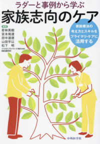 ラダーと事例から学ぶ家族志向のケア　家族療法の考え方とスキルをプライマリ・ケアに