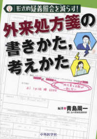 形式的疑義照会を減らす！　外来処方箋の書きかた，考えかた