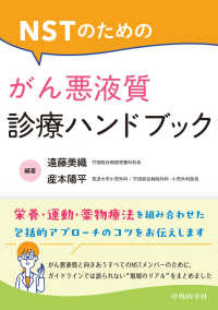 ＮＳＴのためのがん悪液質診療ハンドブック
