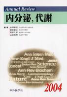 Ａｎｎｕａｌ　Ｒｅｖｉｅｗ内分泌，代謝 〈２００４〉