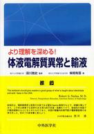 体液異常と腎臓の病態生理 第3版 | 黒川 清, 和田健彦, 花房規男